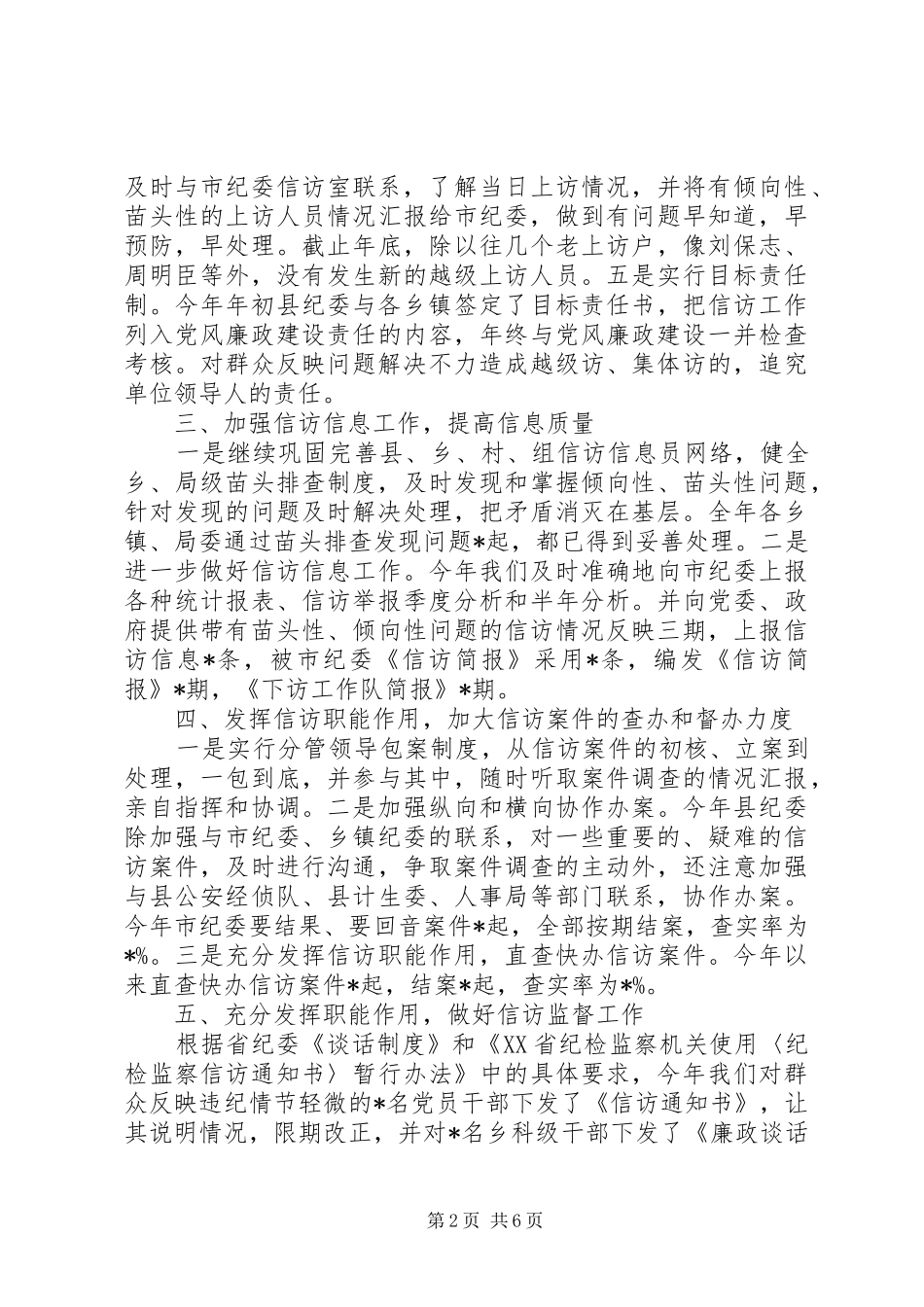 纪检信访XX年工作总结_第2页