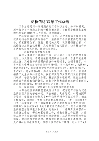 纪检信访XX年工作总结