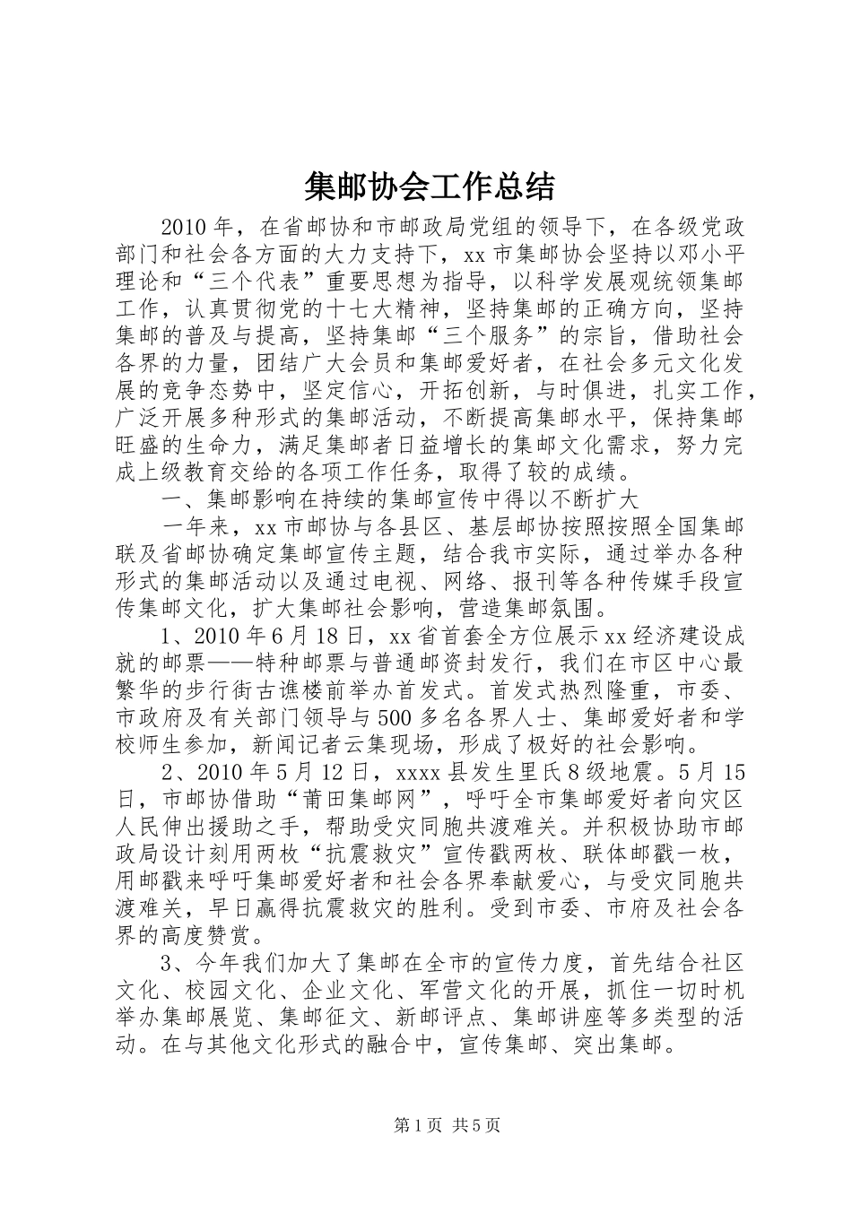 集邮协会工作总结_第1页