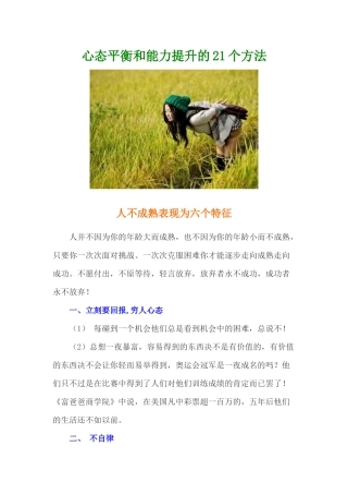 人力资源-21个调整心态平衡心理和提升自我的方法