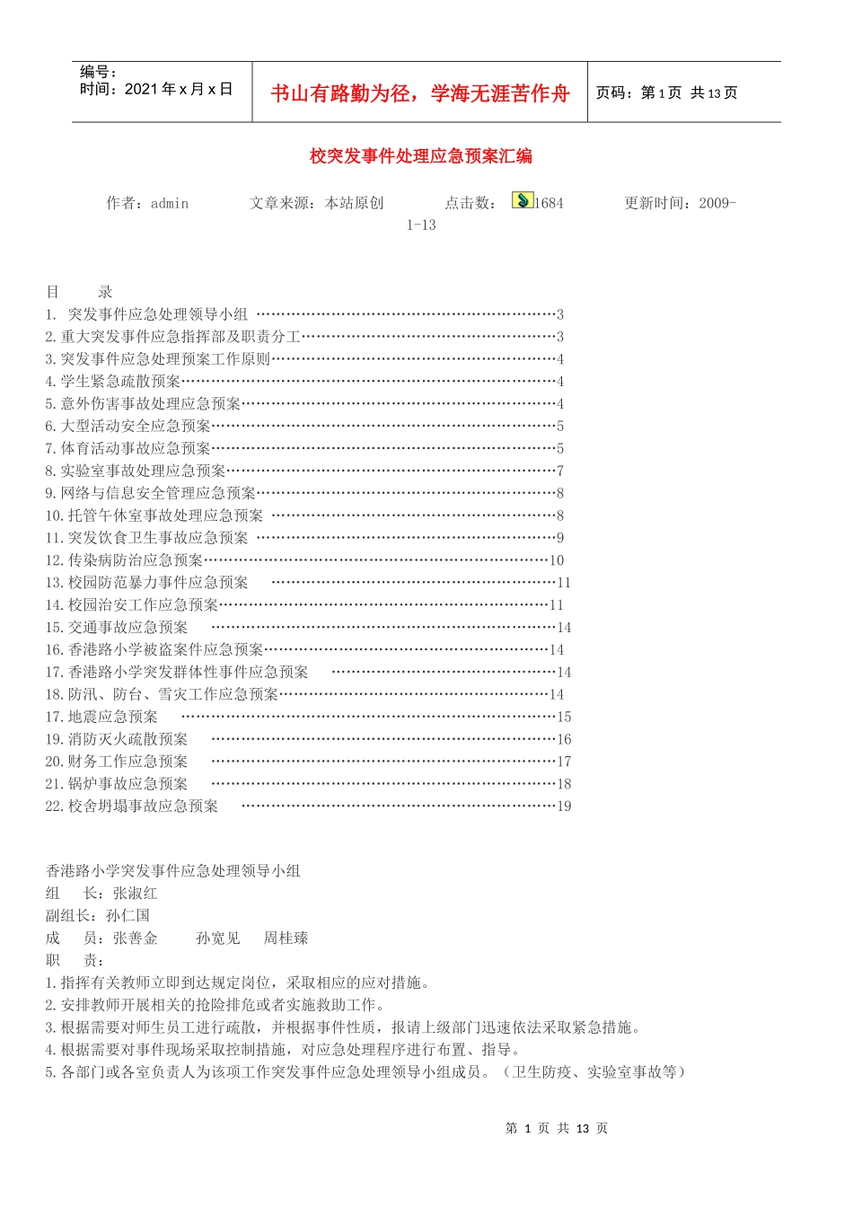 校突发事件处理应急预案汇编_第1页