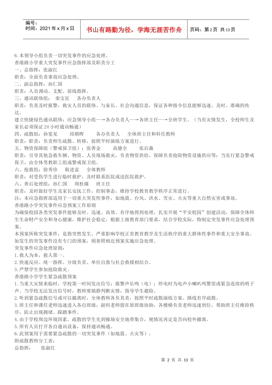 校突发事件处理应急预案汇编_第2页