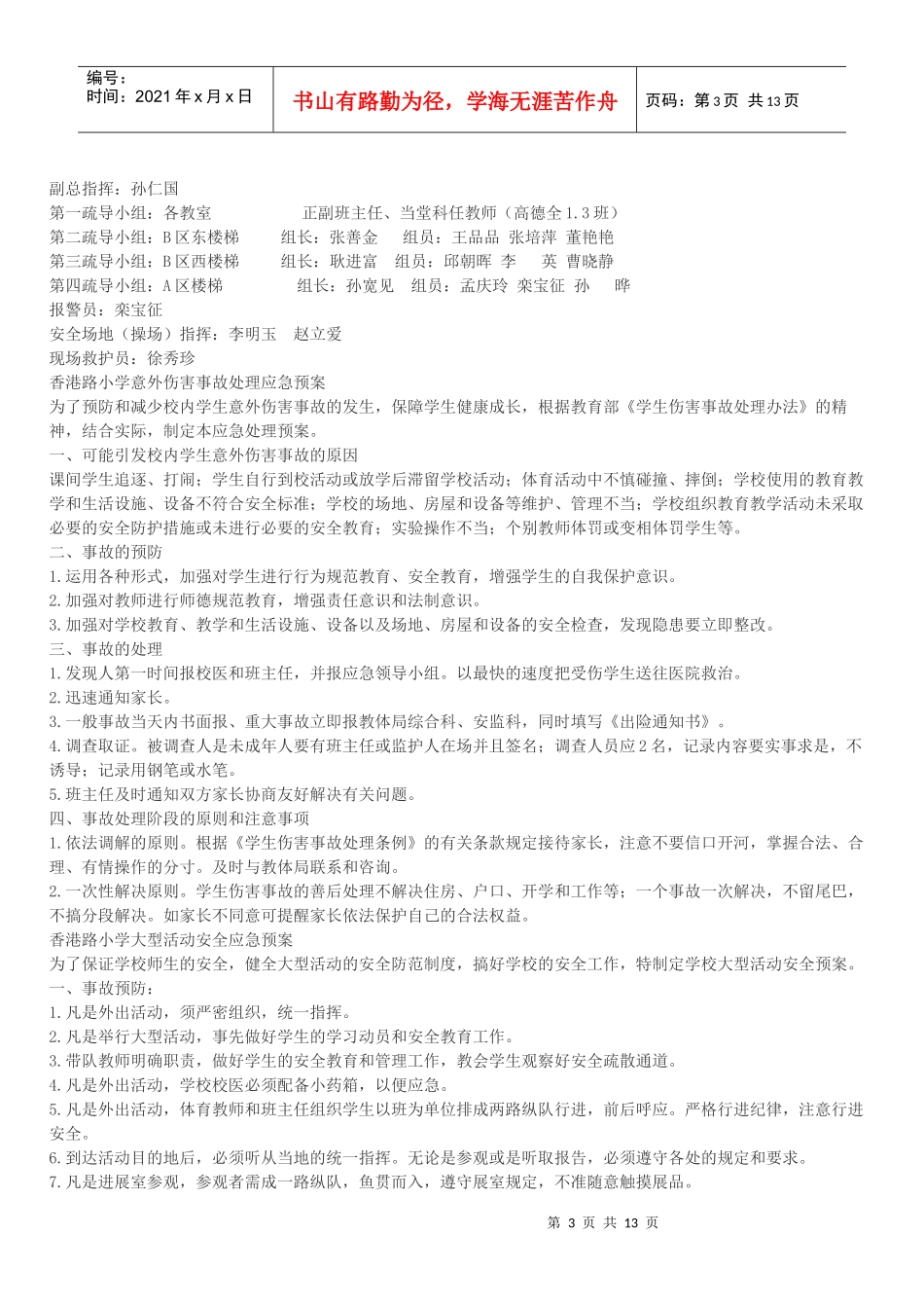 校突发事件处理应急预案汇编_第3页