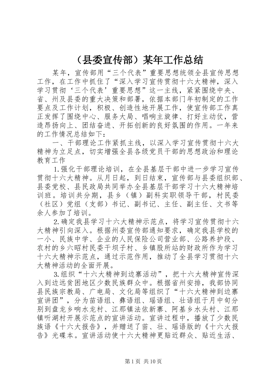 （县委宣传部）某年工作总结_第1页