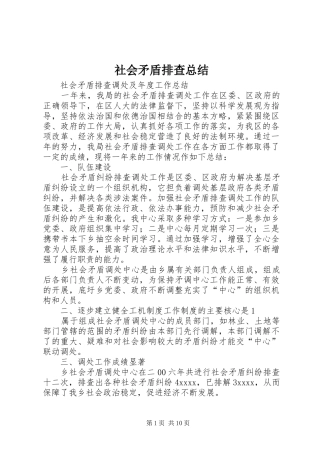 社会矛盾排查总结