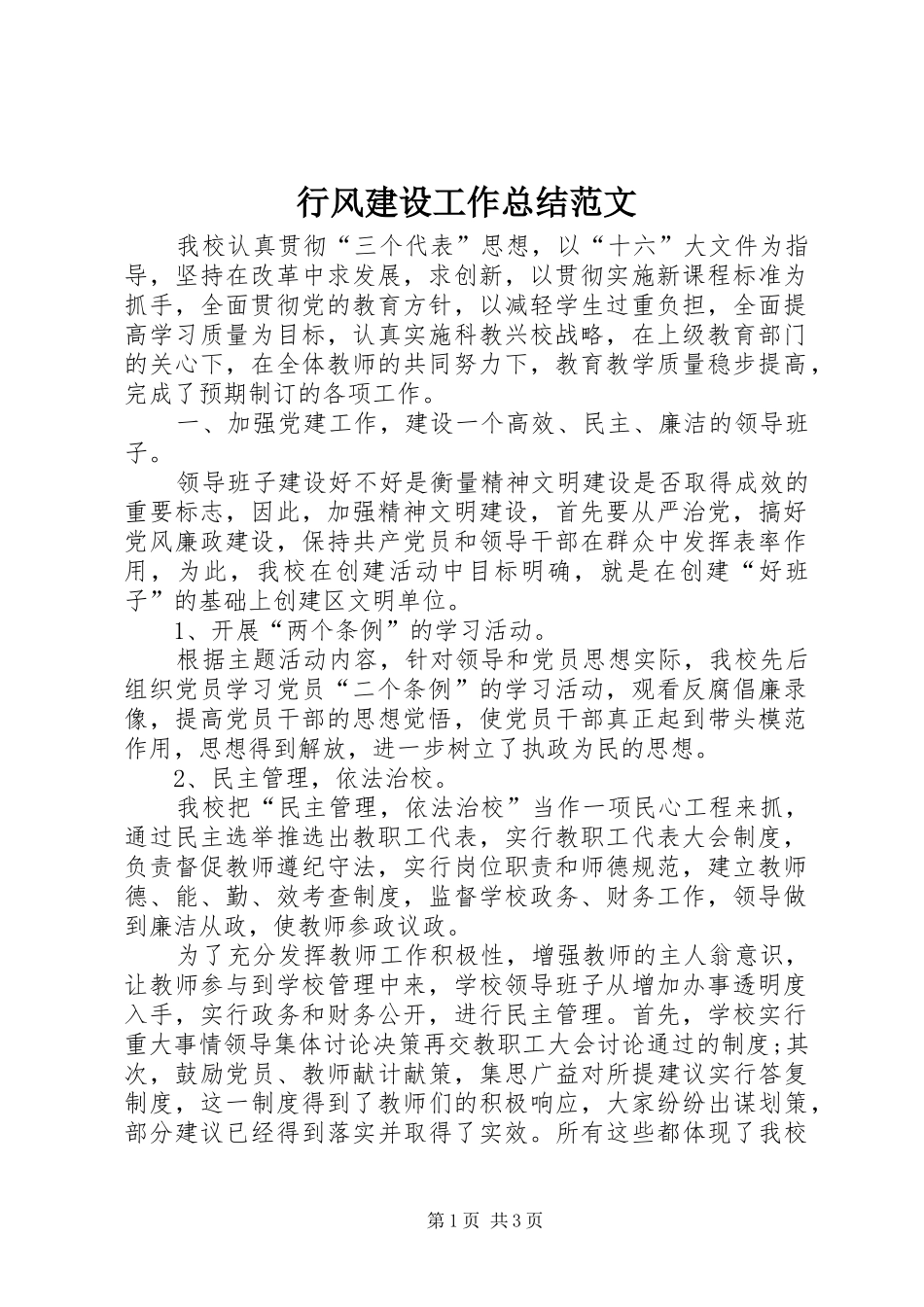 行风建设工作总结范文_第1页