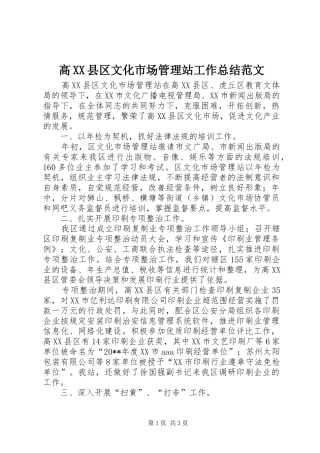 高XX县区文化市场管理站工作总结范文