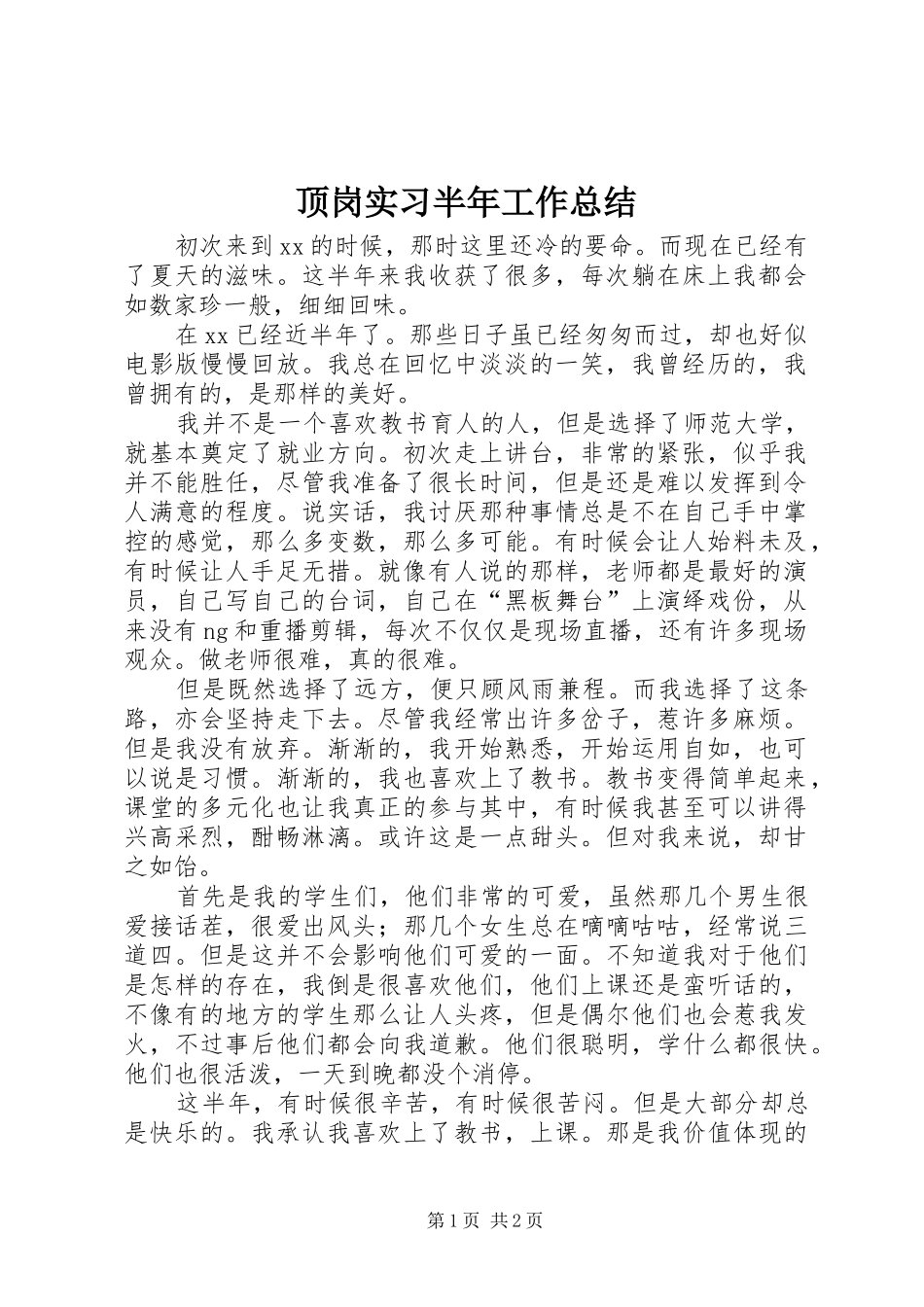 顶岗实习半年工作总结_第1页
