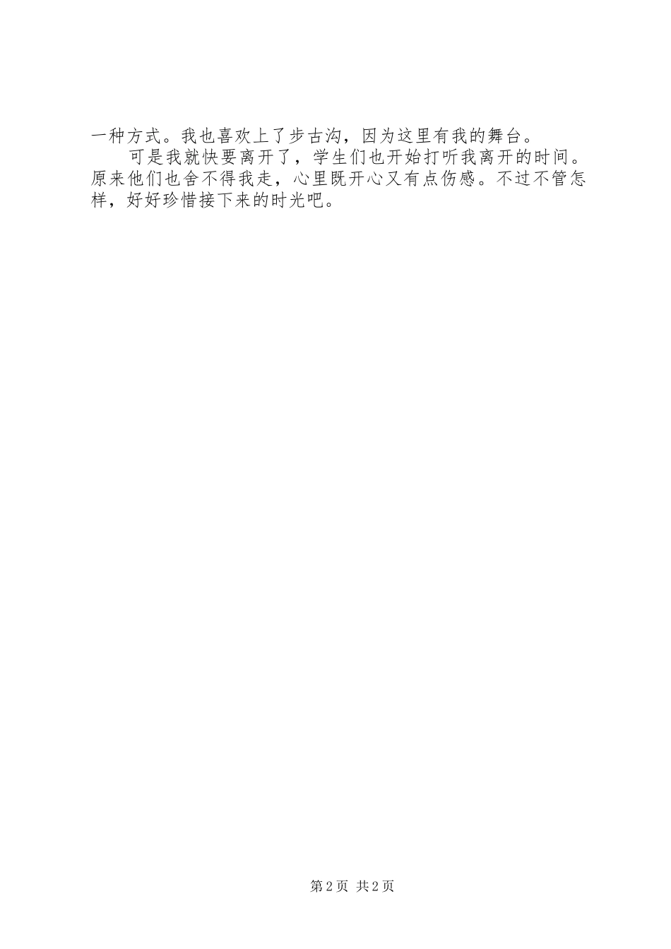 顶岗实习半年工作总结_第2页