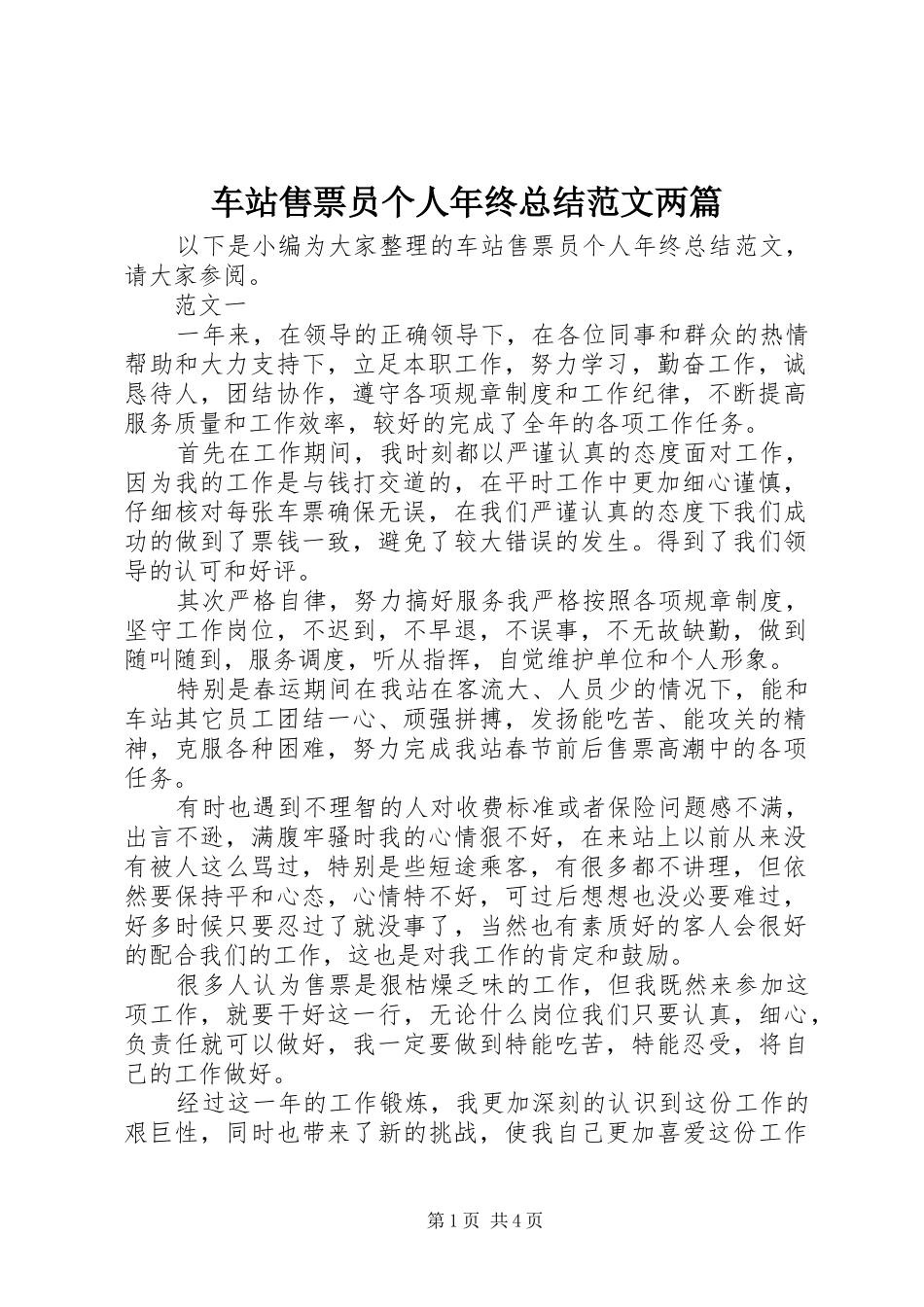 车站售票员个人年终总结范文两篇_第1页