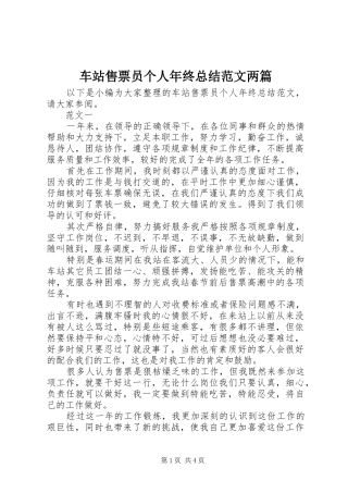 车站售票员个人年终总结范文两篇