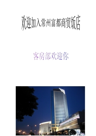 人力资源-aoe_1222_知名酒店(商贸饭店)楼层新员工培训手册