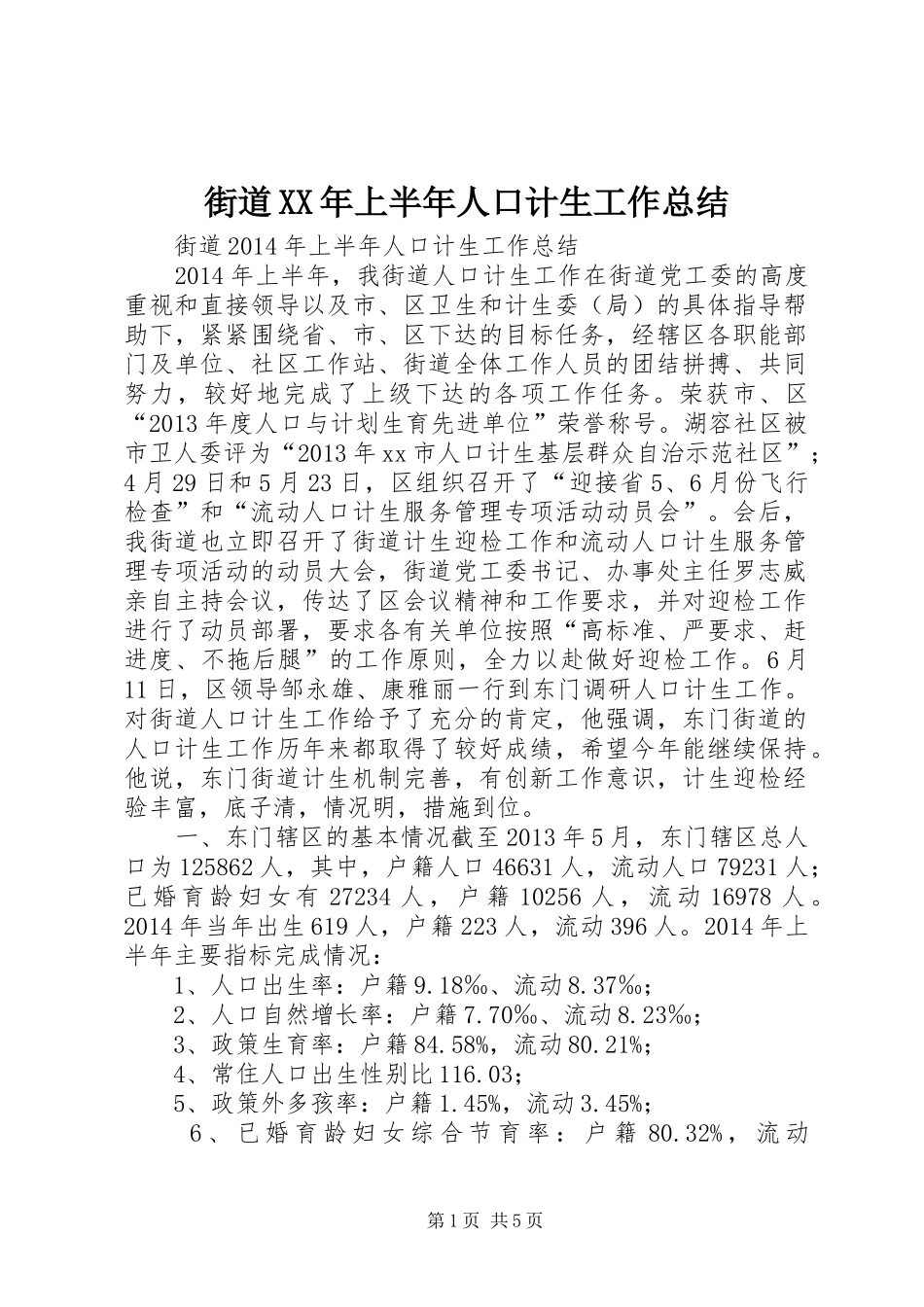 街道XX年上半年人口计生工作总结_第1页