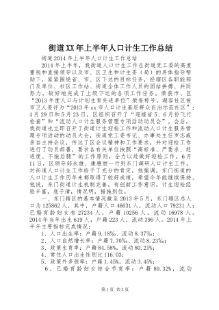 街道XX年上半年人口计生工作总结