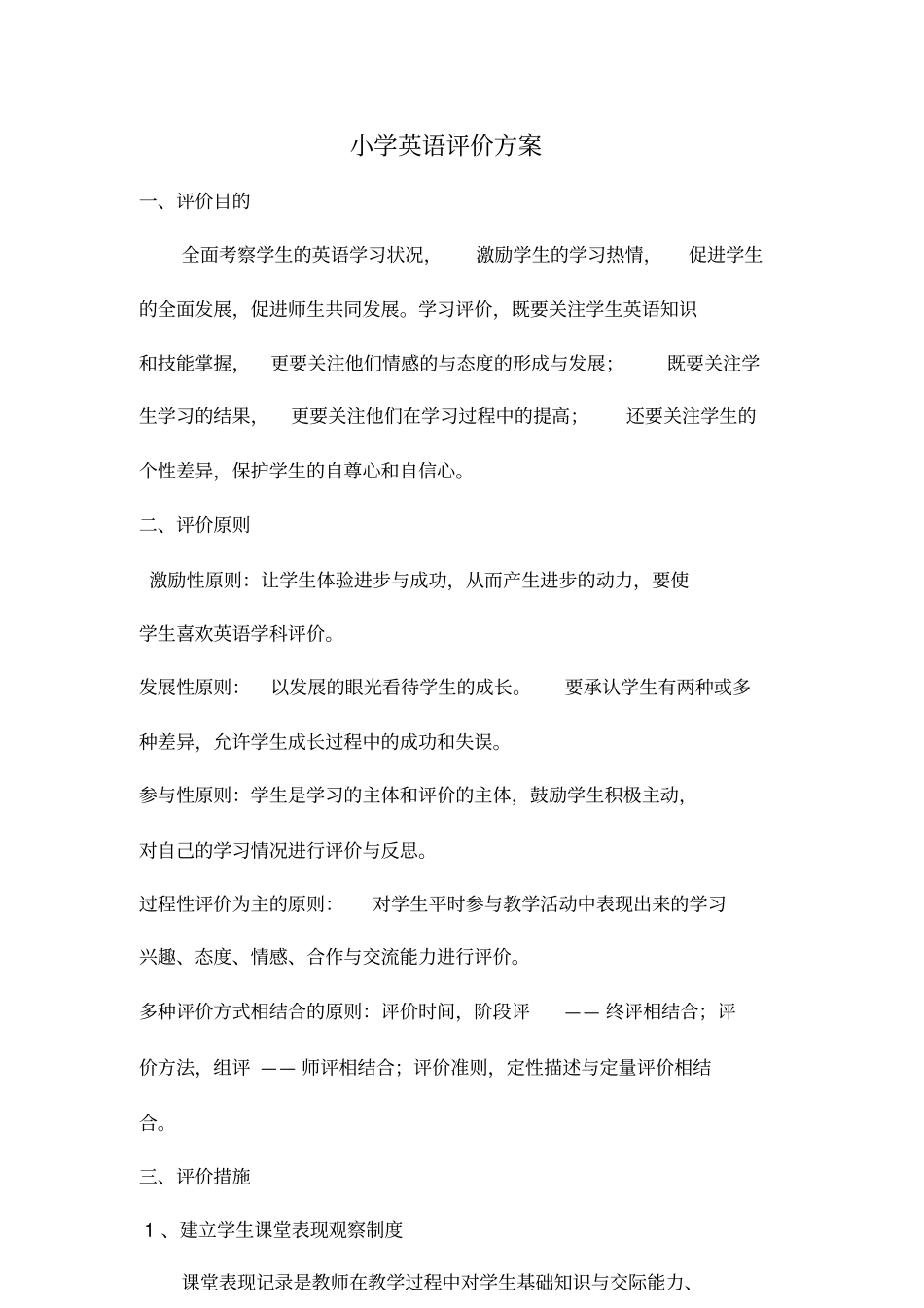 小学英语评价方案及评价表.doc_第1页