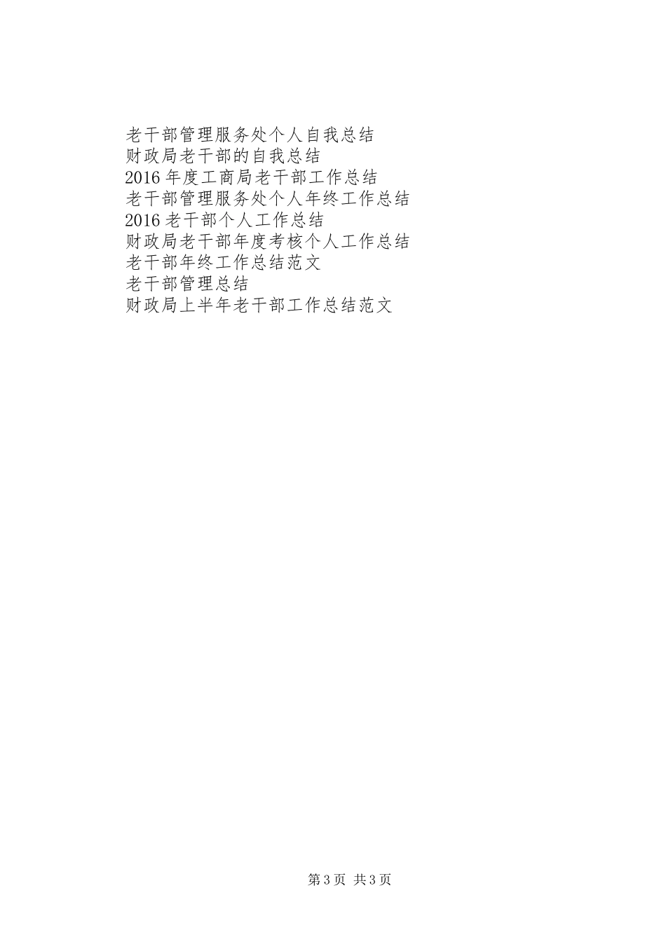 财政局老干部工作总结范文_第3页