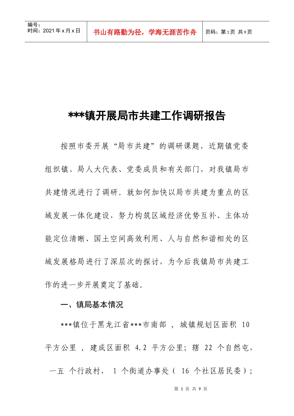 某镇开展局市共建工作调研报告范本_第1页