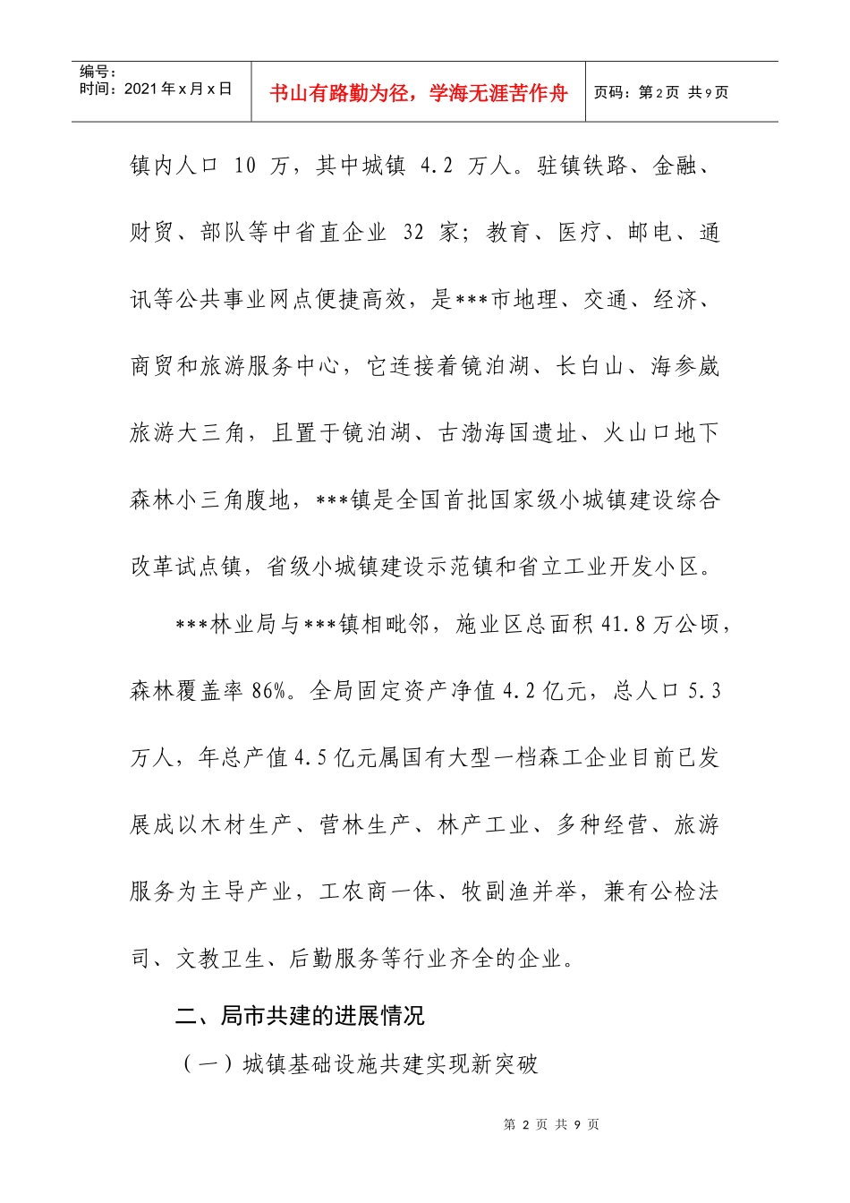 某镇开展局市共建工作调研报告范本_第2页