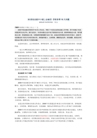 人力资源-30家创业板中小板上会被否 存财务等16大问题