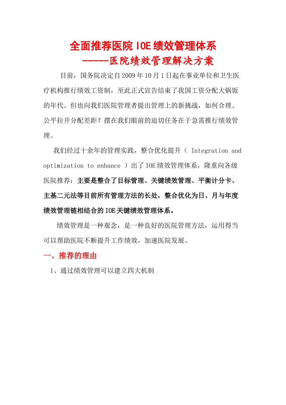 全面推荐医院IOE绩效管理体系_第1页