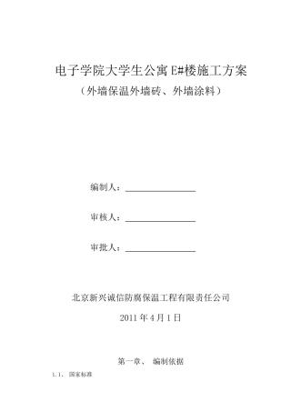 外墙外墙保温、外墙涂料、外墙面砖施工方案