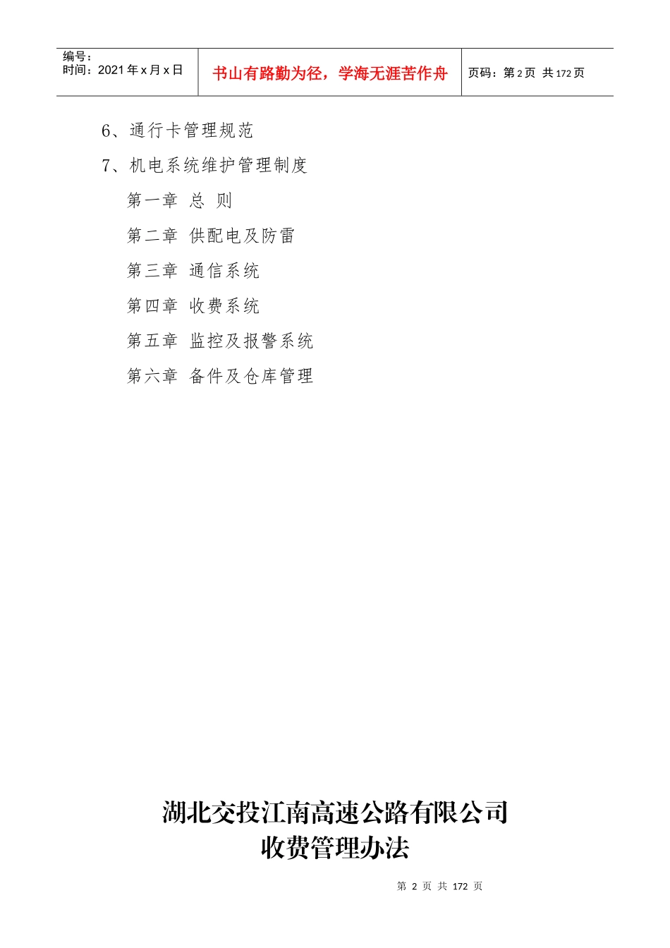 某高速公路有限公司收费运营管理制度汇编_第2页