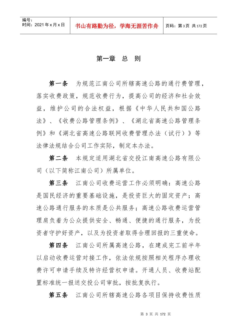 某高速公路有限公司收费运营管理制度汇编_第3页