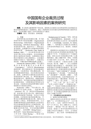 中国国有企业裁员过程研究