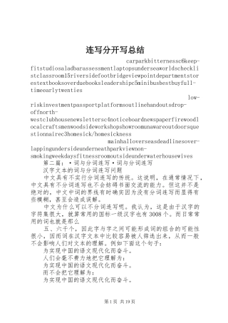 连写分开写总结