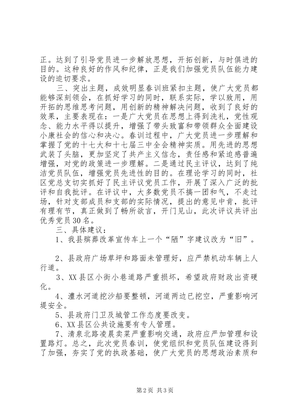 社区党员春训及民主测评党员工作总结_第2页