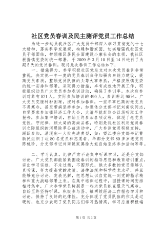社区党员春训及民主测评党员工作总结