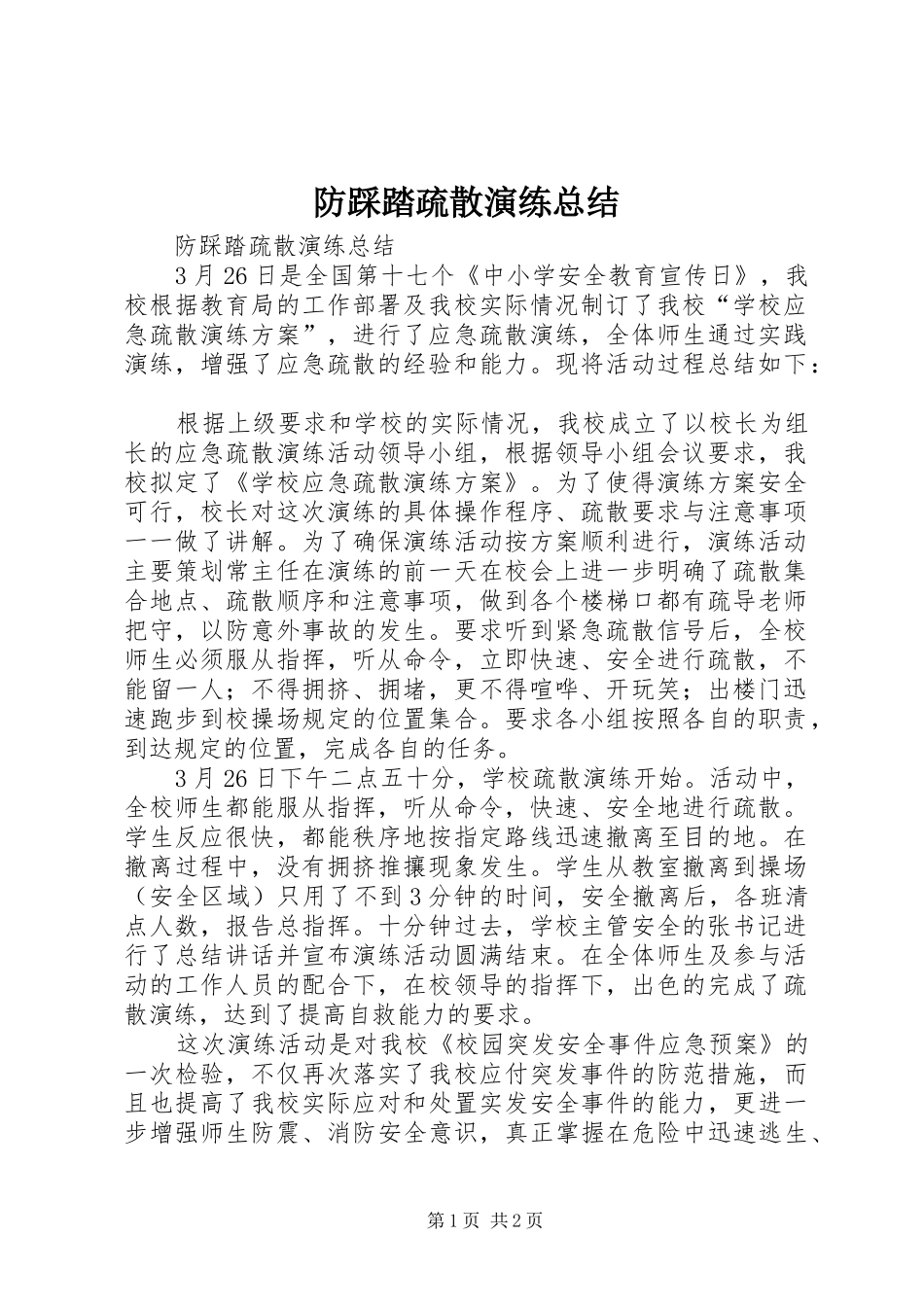 防踩踏疏散演练总结_第1页