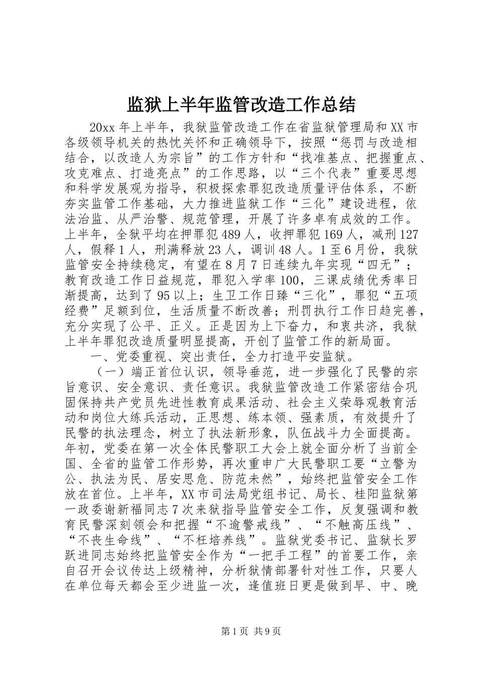 监狱上半年监管改造工作总结_第1页