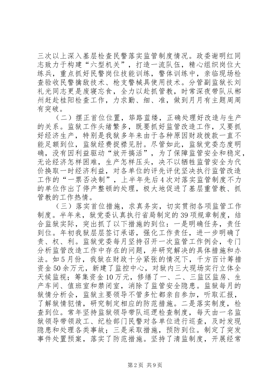 监狱上半年监管改造工作总结_第2页