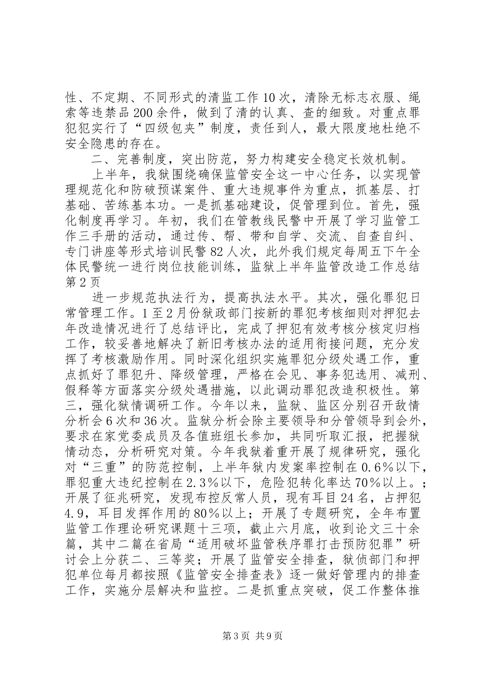 监狱上半年监管改造工作总结_第3页