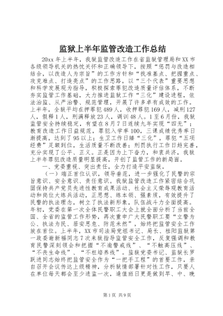 监狱上半年监管改造工作总结