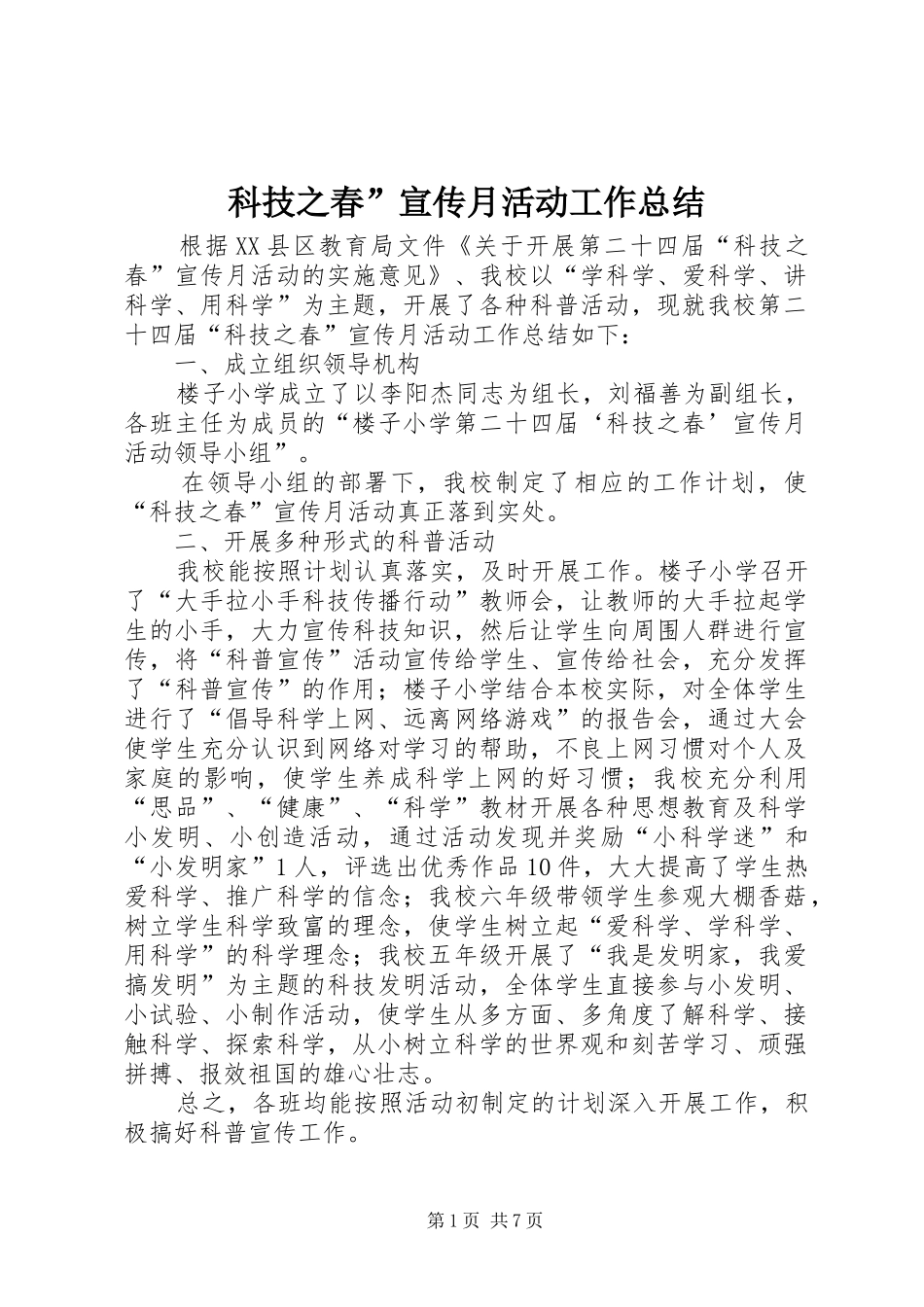 科技之春”宣传月活动工作总结_第1页