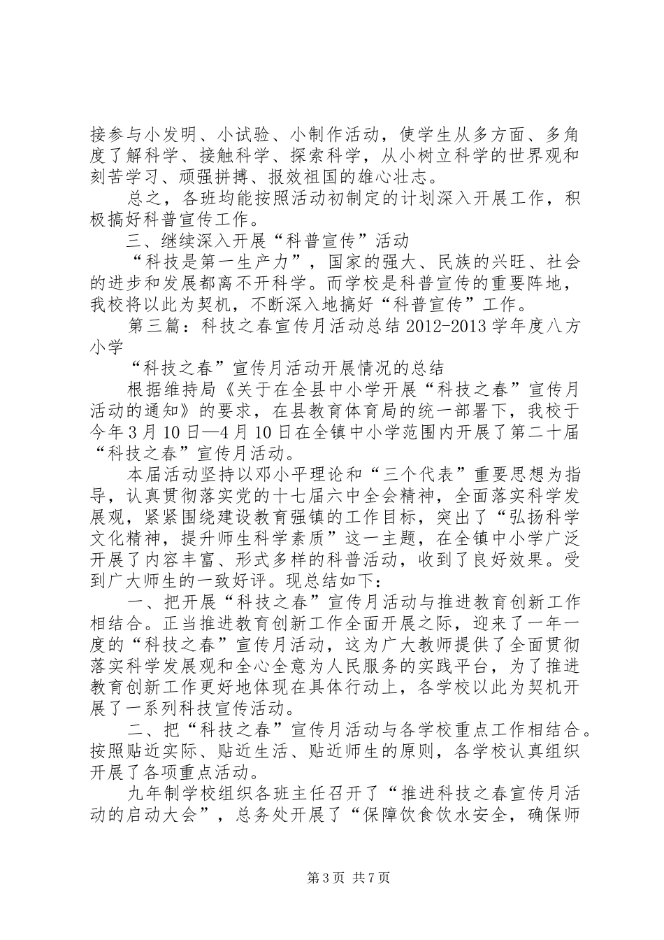 科技之春”宣传月活动工作总结_第3页