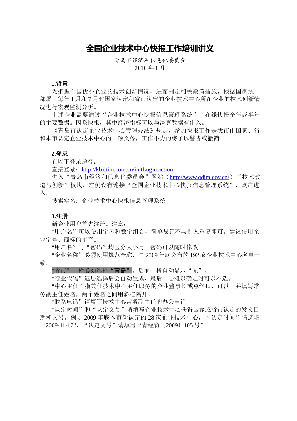 全国企业技术中心快报工作培训讲义_第1页