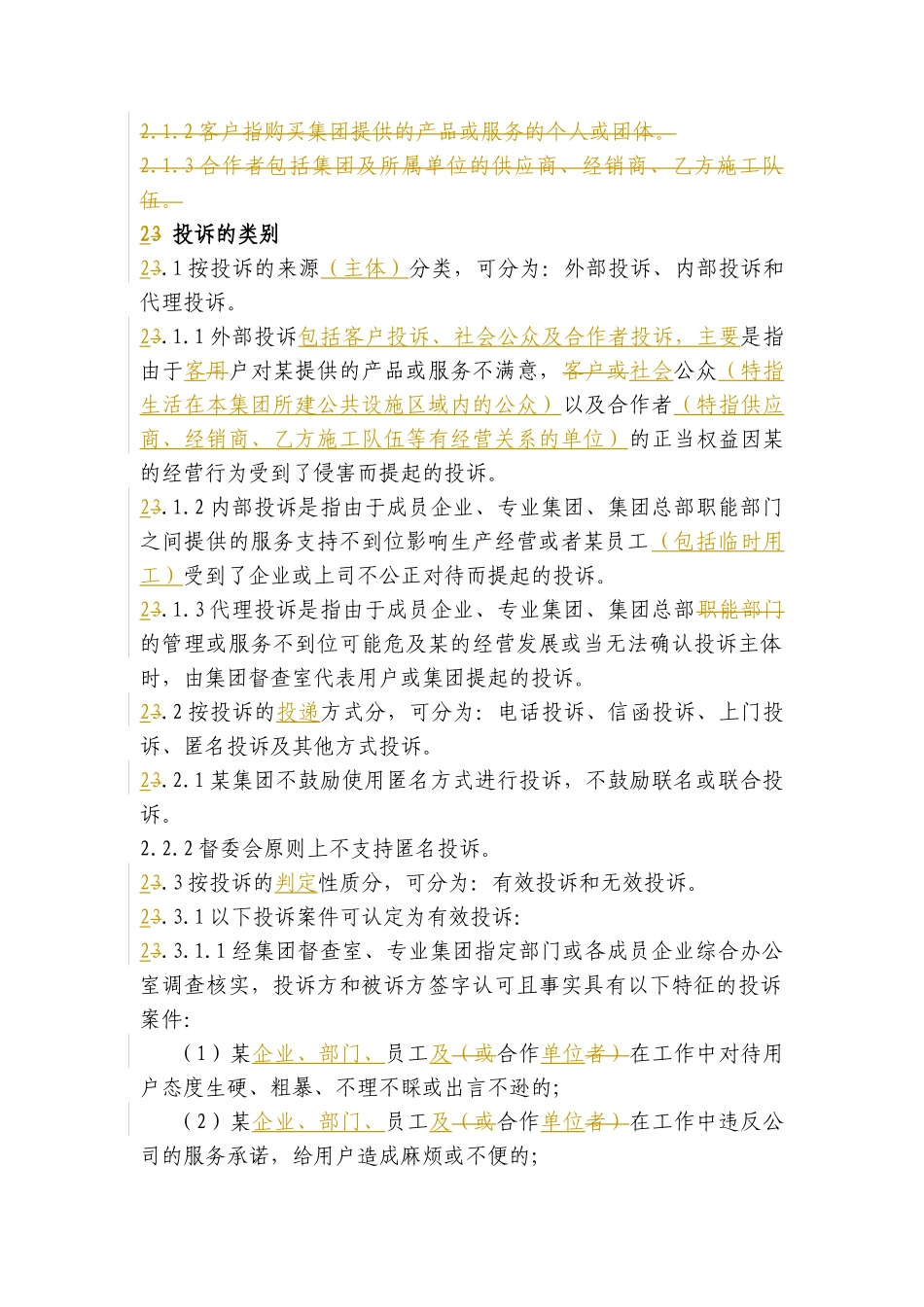 某集团投诉管理制度_第2页