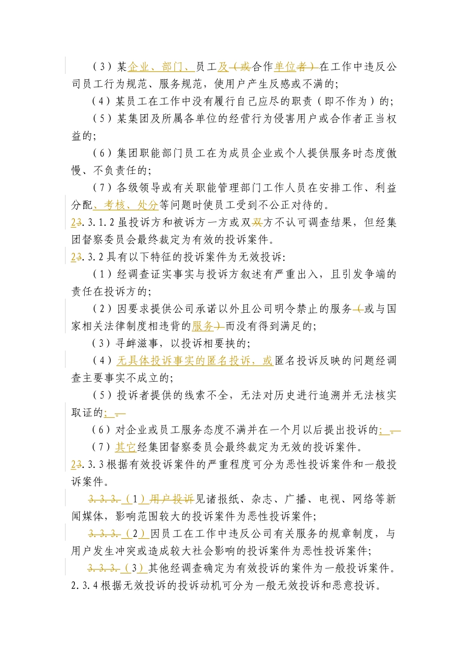 某集团投诉管理制度_第3页