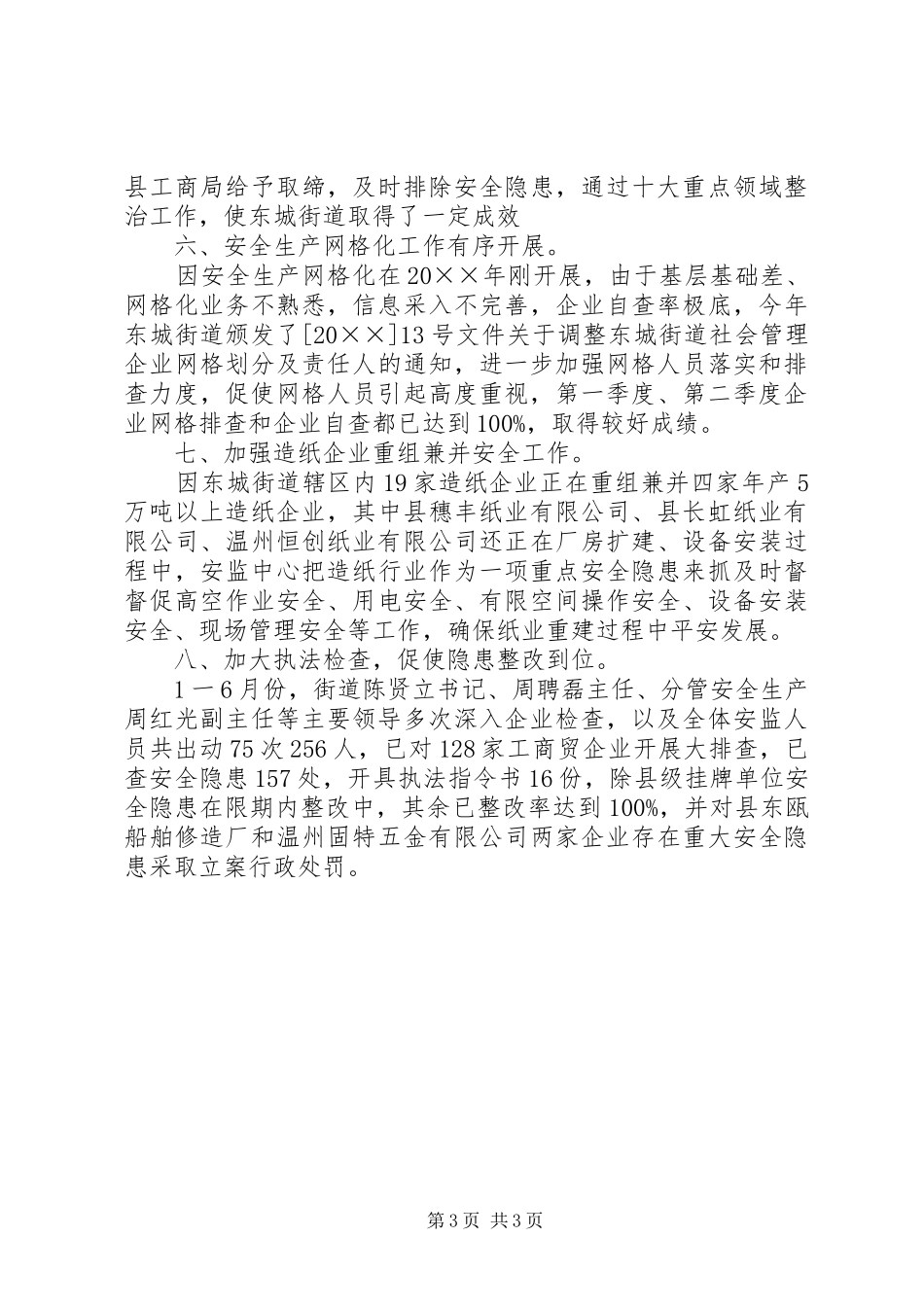 街道办事处半年度安全生产工作总结_第3页