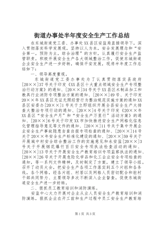 街道办事处半年度安全生产工作总结