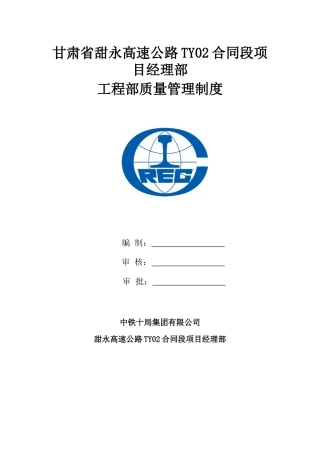 某高速公路目经理部工程部质量管理制度汇编