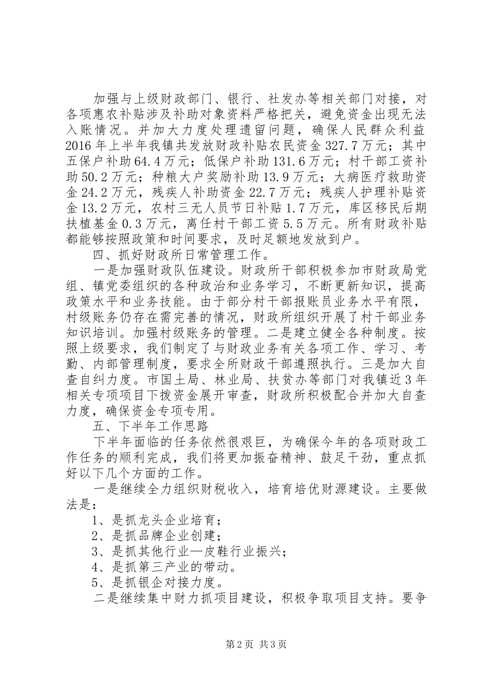 财政所XX年上半年工作总结_第2页