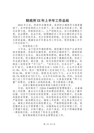 财政所XX年上半年工作总结