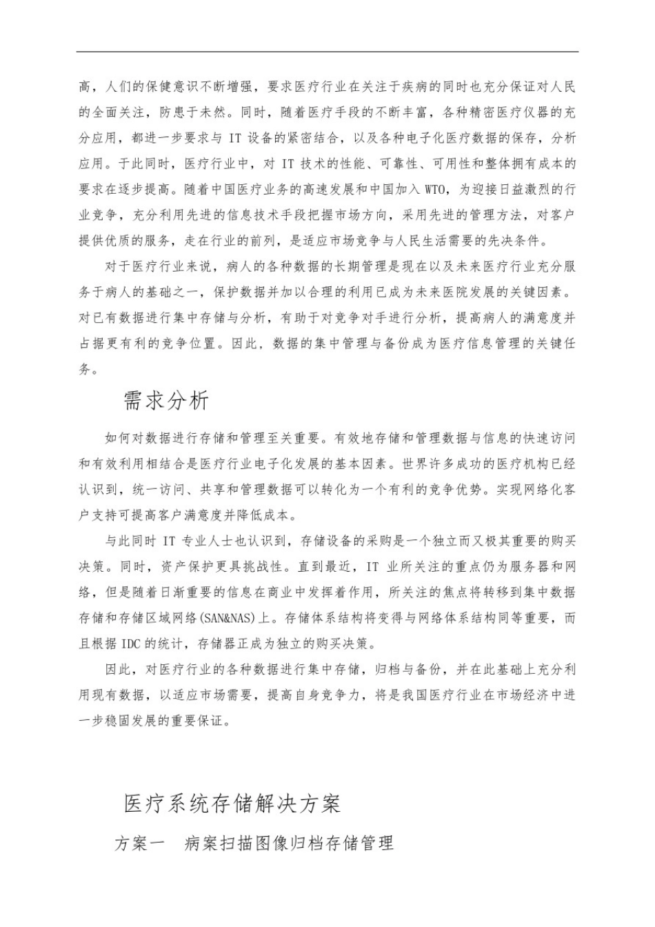 推荐-医疗系统存储解决方案精品_第2页