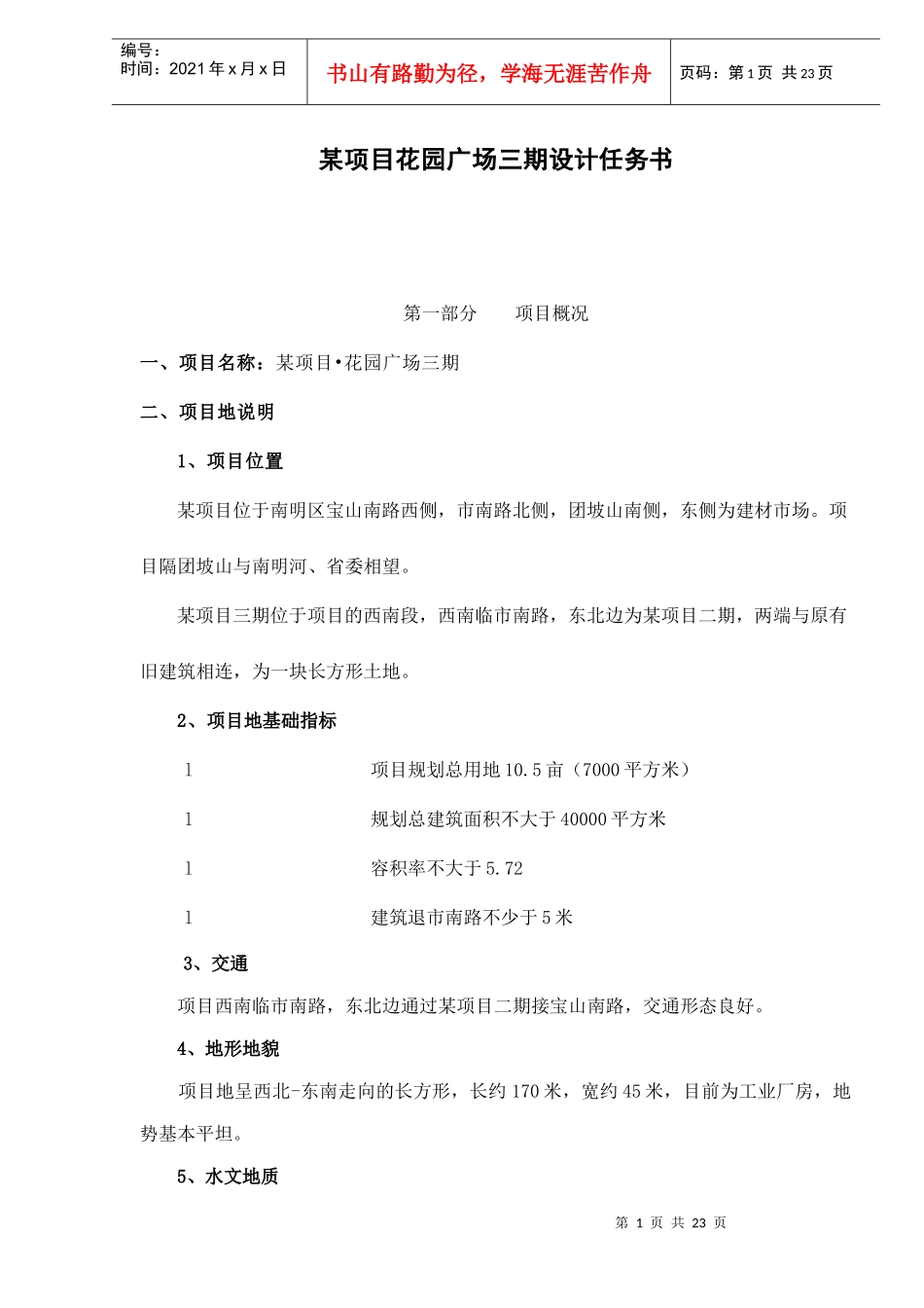 某项目花园广场三期设计任务书doc25(1)_第1页