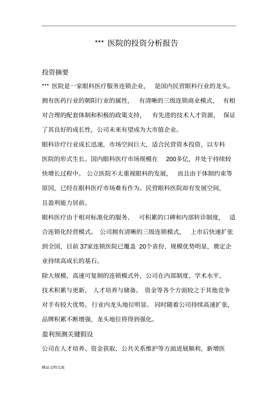 医院的投资分析报告_第1页