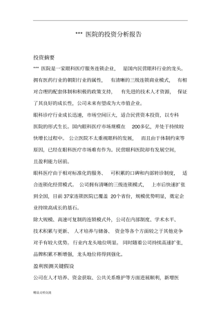 医院的投资分析报告